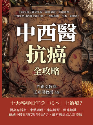 cover image of 中西醫抗癌全攻略，從根本治療到緩解症狀